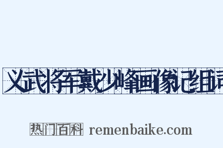 义武将军戴少峰画像记组词是什么意思的图片
